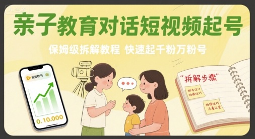 亲子教育对话短视频起号，保姆级拆解教程，快速起千粉万粉号-万三聊项目