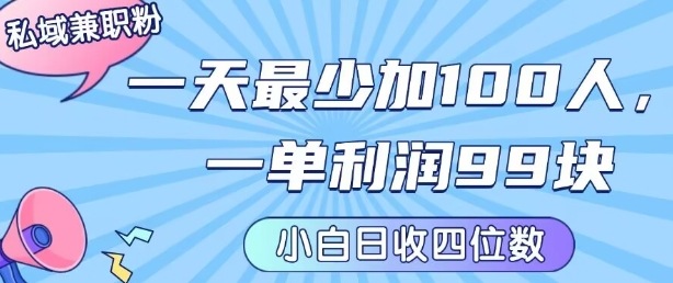 私域兼职粉项目：一天最少加100人，一单利润最少99米 ，新手小白也能每天进账小1k+-万三聊项目