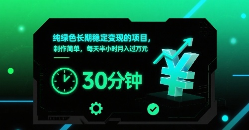 纯绿色长期稳定变现的项目，制作简单，每天半小时月入过1W-万三聊项目