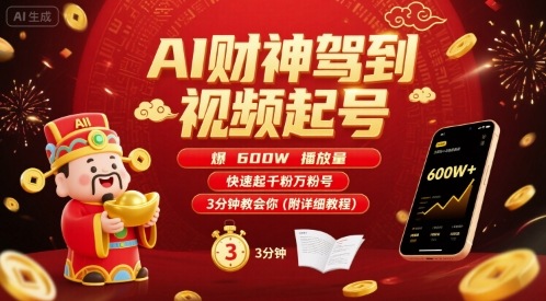AI财神驾到视频起号，爆600W播放量，快速起千粉万粉号，3分钟教会你(附详细教程)-万三聊项目