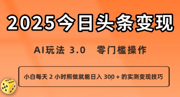 今日头条新玩法：AI玩法 3.0.零门槛操作，小白每天 2 小时照做就能日入3张 + 的实测变现技巧-万三聊项目
