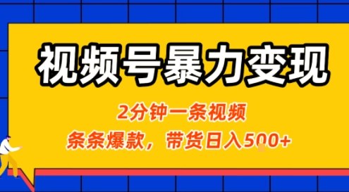 视频号暴力变现玩法，2分钟制作一条治愈风景视频，条条爆款，挂橱窗带货日入5张+，2天起号小白可做-万三聊项目