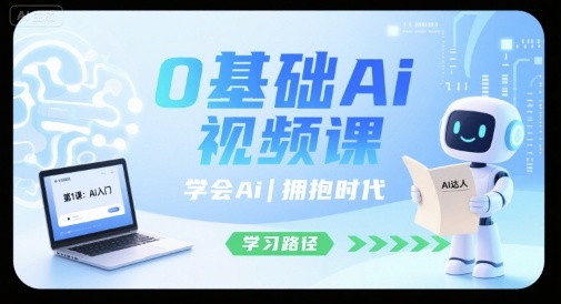 0基础Ai视频课，学会Ai，拥抱时代-万三聊项目