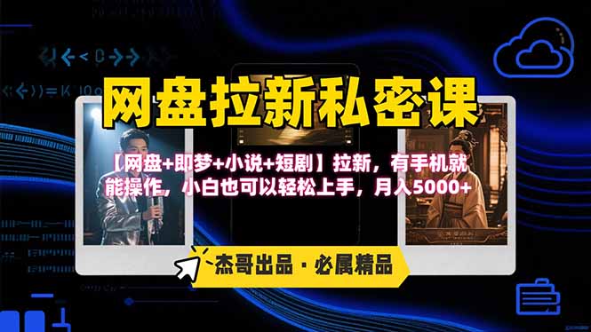 网盘拉新躺赚玩法，【网盘+即梦+小说+短剧】拉新，有手机就能操作…-万三聊项目