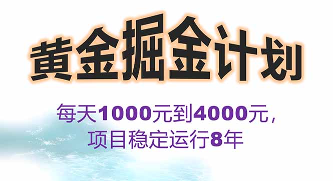 2025年最暴力项目“黄金对冲掘金计划”，每日实际收益1K-4K。分公司月…-万三聊项目