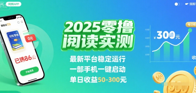 2025实测零撸阅读挂G：最新平台稳定运行，一部手机一键启动，单日收益 50-3张 【揭秘】-万三聊项目