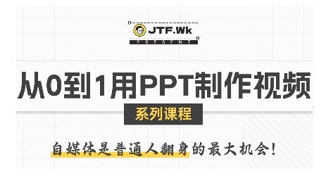 从0到1用PPT制作自媒体视频，带你零基础起步，用PPT打造吸睛自媒体视频-万三聊项目
