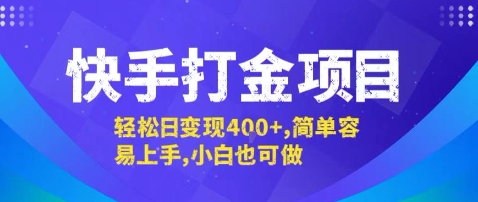 快手打金项目，轻松日变现4张+，简单容易上手，小白也可做【揭秘】-万三聊项目