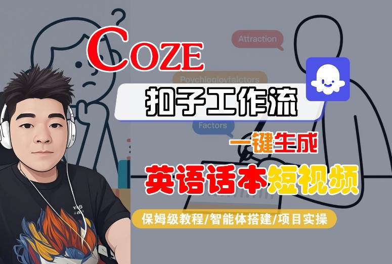 Coze扣子工作流一键生成英语话本短视频，保姆级教程-智能体搭建-项目实操-万三聊项目