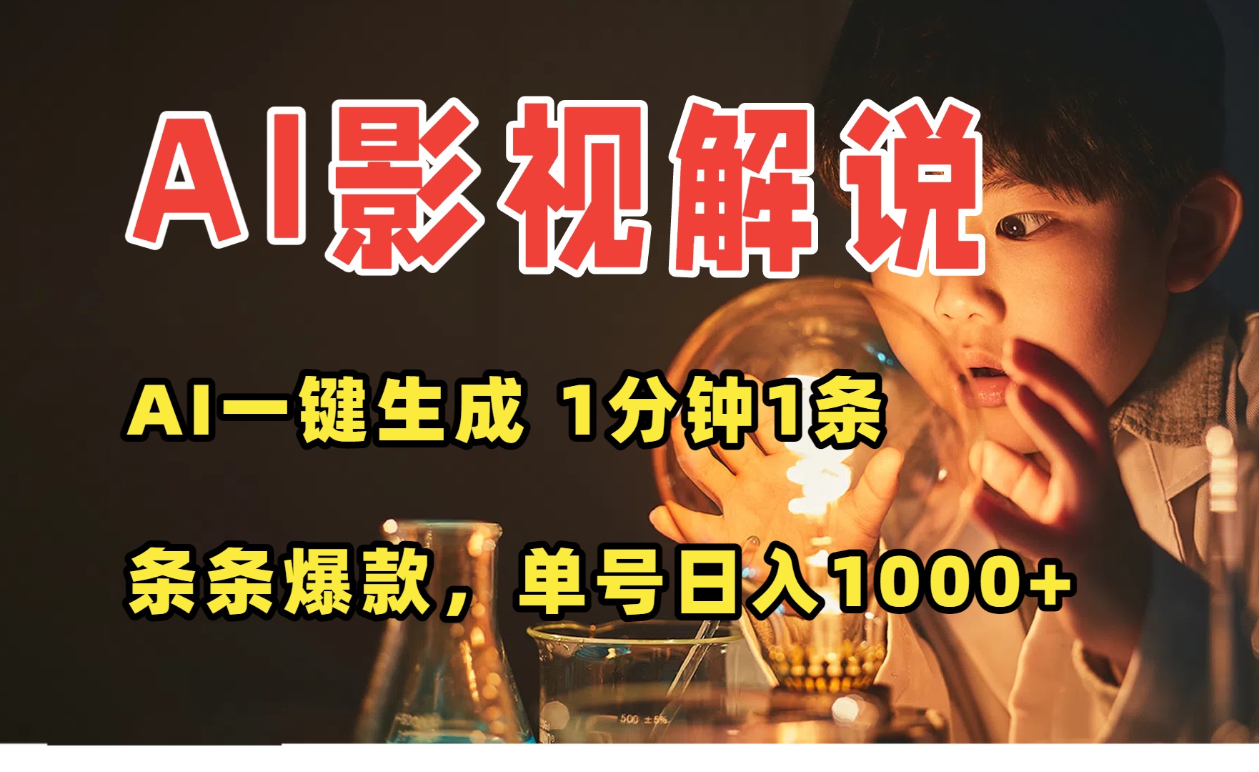 AI一键生成影视解说视频，无需剪辑1分钟1条，条条爆款，多平台变现日入…-万三聊项目