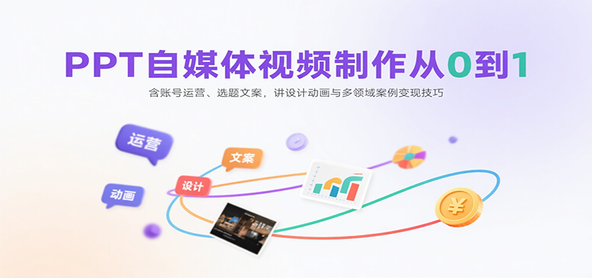 PPT自媒体视频制作从0到1：含账号运营、选题文案，讲设计动画与多领域案例变现技巧-万三聊项目