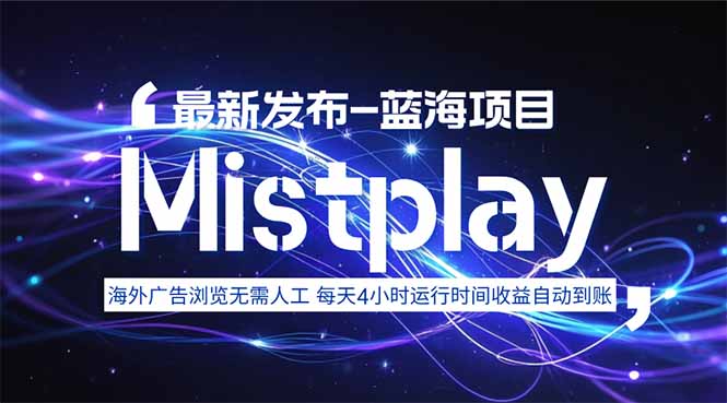 8月中旬新项目Mistplay海外游戏广告，每天自动运行2-4小时无需人工值…-万三聊项目