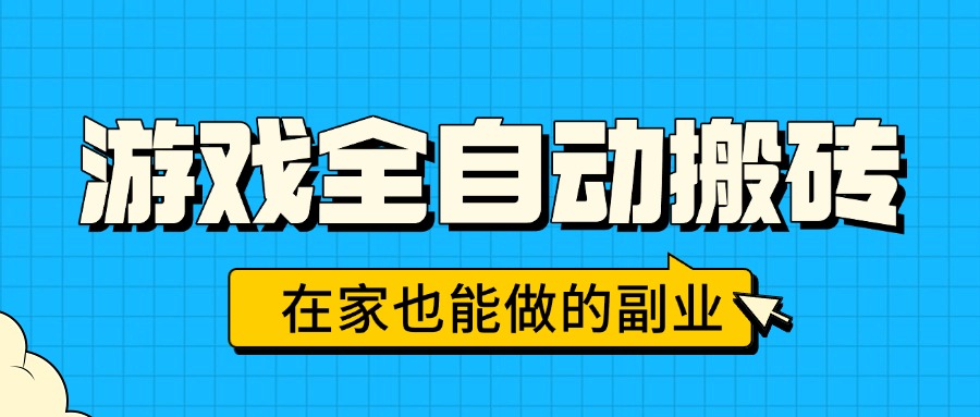 游戏全自动搬砖，日入千元，在家也能做的副业，无需人工操作-万三聊项目
