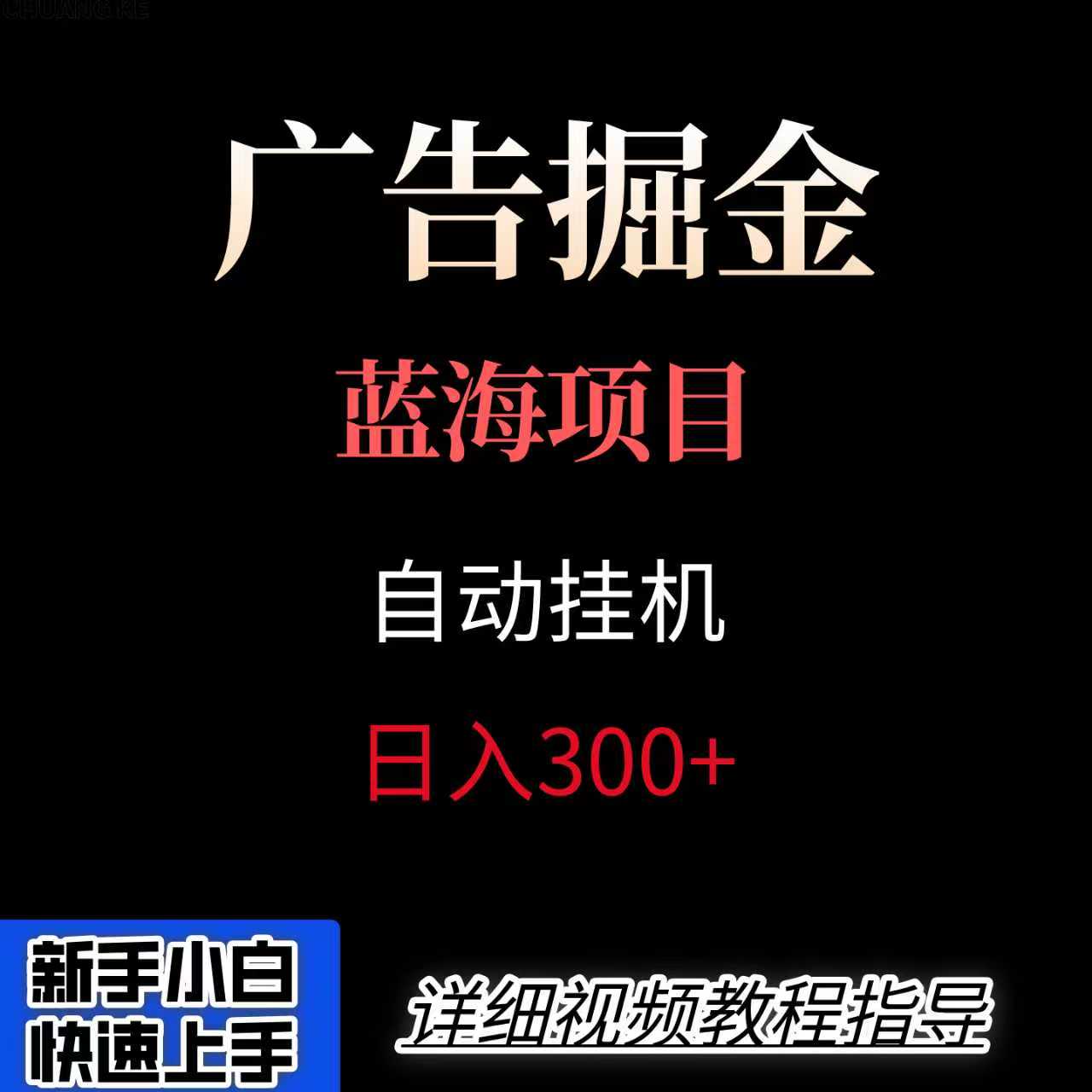 广告自动挂机掘金项目，小白轻松入手，迈出实现副业收入大于主业收入的一步-万三聊项目