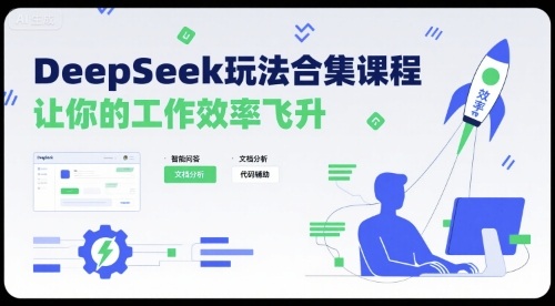 DeepSeek玩法合集课程，让你的工作效率飞升-万三聊项目