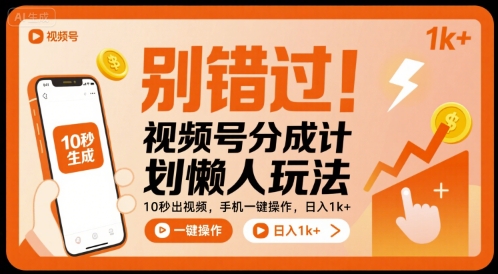 别错过！视频号分成计划懒人玩法，10秒出视频，手机一键操作，日入1k+ 【揭秘】-万三聊项目