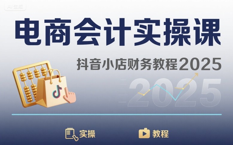电商会计实操课-抖音小店财务教程2025-万三聊项目