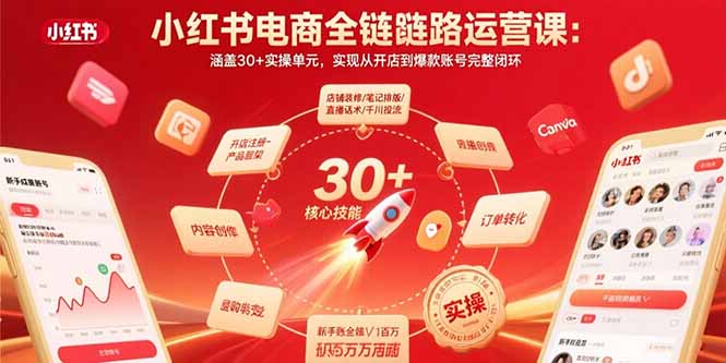 小红书电商全链路运营课：涵盖30+实操单元，实现从开店到爆款账号完整闭环-万三聊项目