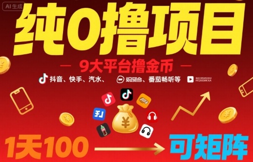 纯0撸项目，9大平台撸金币，抖音，快手，汽水，番茄畅听等，1天100，可矩阵-万三聊项目