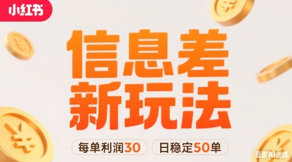 小红书信息差新玩法每单利润30，每天稳定50单左右，两个账号即可-万三聊项目