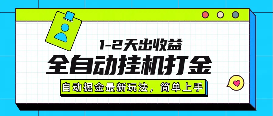 最新全自动打金玩法单日收益1000-2000-万三聊项目