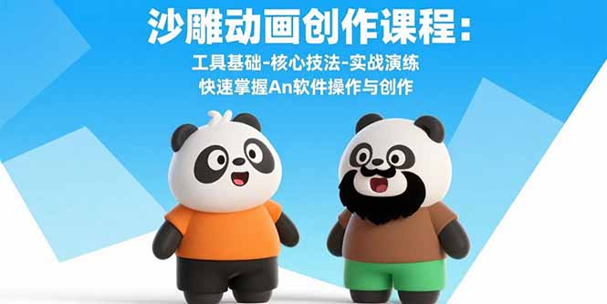 沙雕动画创作课程：工具基础-核心技法-实战演练 快速掌握An软件操作与创作-万三聊项目