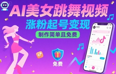 AI美女跳舞视频，涨粉起号变现，制作简单且免费-万三聊项目