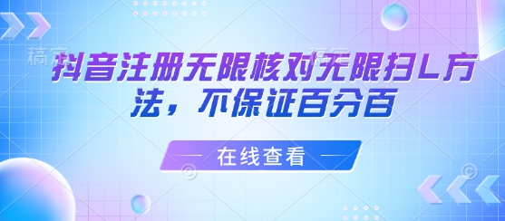 抖音注册无限核对无限扫L方法，不保证百分百-万三聊项目