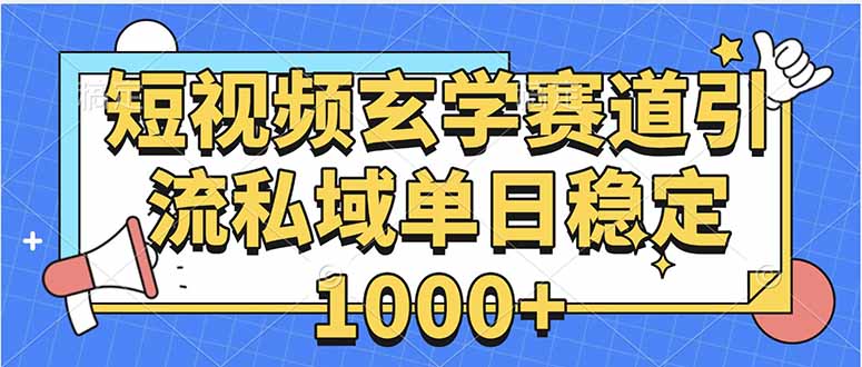 玄学赛道引流私域变现单日稳定1000+教程-万三聊项目