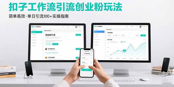 最新扣子工作流引流创业粉玩法，简单高效玩法单日引流100+-万三聊项目