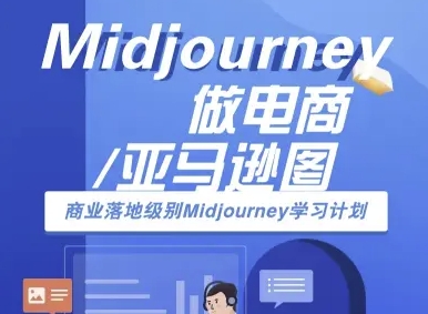 Midjourney做电商亚马逊图-商业落地级别Midjourney学习计划-AI跨境电商教程-万三聊项目