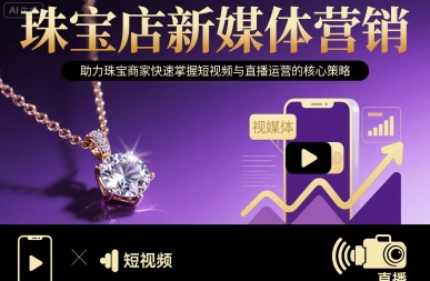 珠宝店新媒体营销，助力珠宝商家快速掌握短视频与直播运营的核心策略-万三聊项目