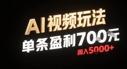 新型AI视频玩法每条视频盈利7张，一周搞了5k，小白可以玩无需剪辑添加音频即可-万三聊项目