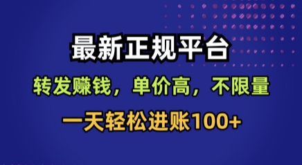 最新正规平台，转发賺钱，单价高，不限量，一天轻松进账100+【揭秘】-万三聊项目