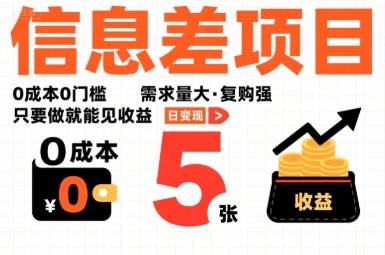 一个信息差项目，0成本0门槛，需求量大，复购强，只要做就能见收益，一天变现5张【揭秘】-万三聊项目