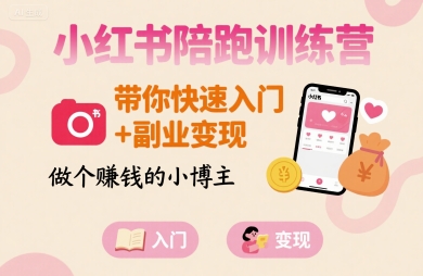 小红书陪跑训练营，带你快速入门+副业变现，做个賺钱的小博主-万三聊项目