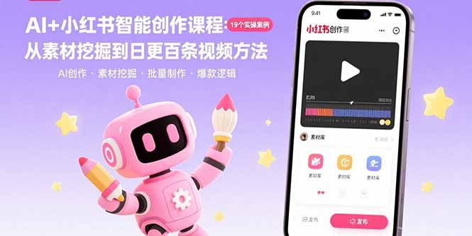 AI+小红书智能创作课程：19个实操案例 从素材挖掘到日更百条视频方法-万三聊项目
