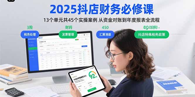 2025抖店财务必修课：13个单元共45个实操案例 从资金对账到年度报表全流程-万三聊项目