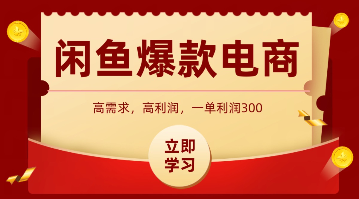 闲鱼卖高利润产品，上架即可出单，每天利润1000＋-万三聊项目