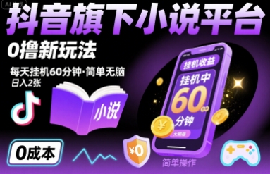 抖音旗下小说平台0撸新玩法，每天挂机60分钟，简单无脑，日入2张【揭秘】-万三聊项目