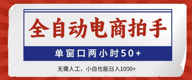 全自动电商拍手，单窗口两小时50+，无需人工，小白也能轻松日入1k+【揭秘】-万三聊项目
