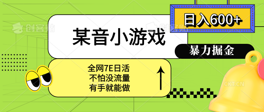 某音小游戏。单日600+，宝妈小白轻松上手-万三聊项目