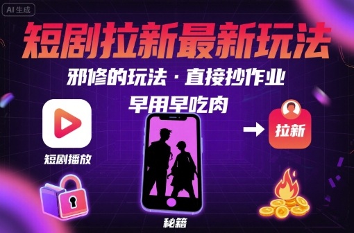 解锁短剧拉新最新玩法，邪修的玩法，直接抄作业，早用早吃肉-万三聊项目