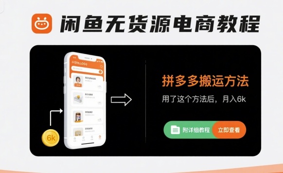 闲鱼无货源电商教程，拼多多搬运方法，用了这个方法后，月入6k(附详细教程)-万三聊项目