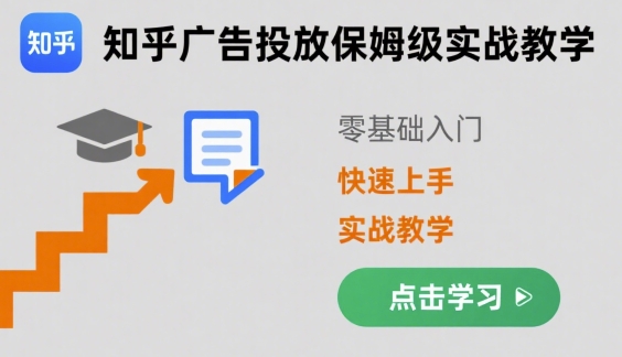 知乎广告投放保姆级实战教学，零基础快速上手-万三聊项目