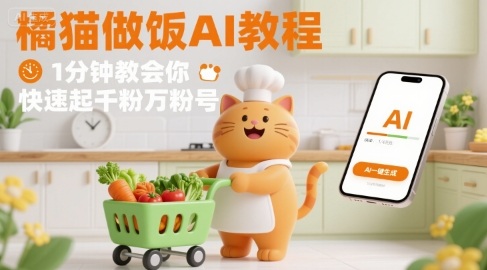 有趣的橘猫买菜做饭视频，用AI一键搞定，1分钟教会你，快速起千粉万粉号-万三聊项目