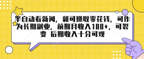 半自动看新闻，就可挣取零花钱，可作为长期副业，前期月收入1张+，可裂变 后期收入十分可观【揭秘】-万三聊项目