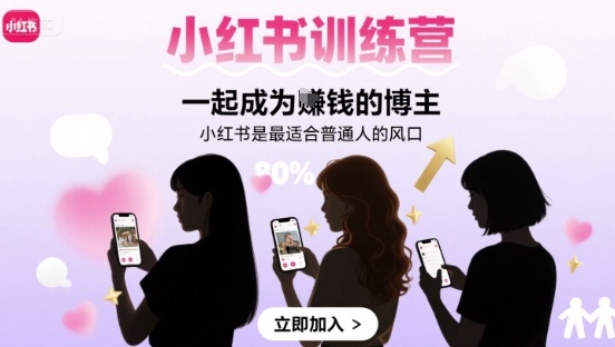 小红书训练营一起成为賺钱的博主，小红书是最适合普通人的风口-万三聊项目