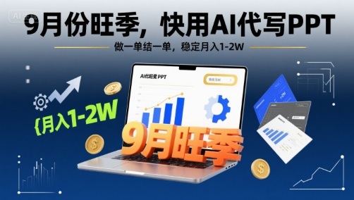 9月份旺季，快用AI代写PPT，做一单结一单，稳定月入1-2W【附AI工具和模板】-万三聊项目
