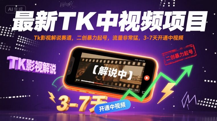 最新TK中视频项目，Tk影视解说赛道，搬运二创暴力起号，流量非常猛，3-7天开通中视频-万三聊项目